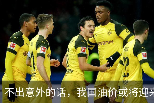 不出意外的话，我国油价或将迎来＂大变局＂ 常加油的车主要注意了