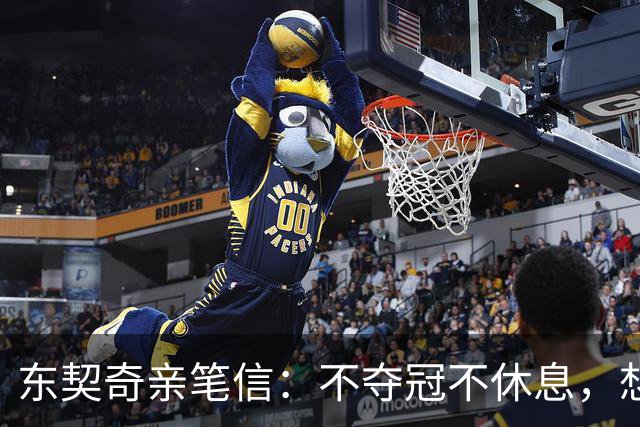 东契奇亲笔信：不夺冠不休息，想为湖人写下自己的冠军篇章