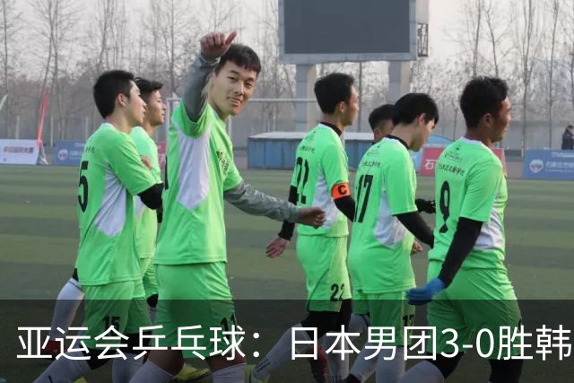 亚运会乒乓球：日本男团3-0胜韩国进决赛！张本智和零封名将拿分