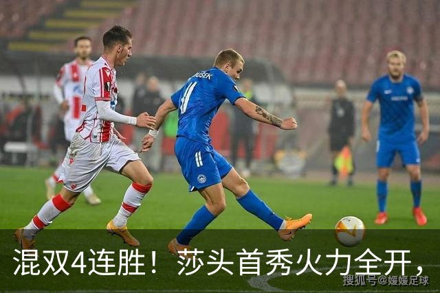 混双4连胜！莎头首秀火力全开，，石头蒯曼3-0神秘之师，，刘国梁没看错