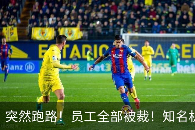 突然跑路！员工全部被裁！知名机构卷走700名家长近2000万元学费