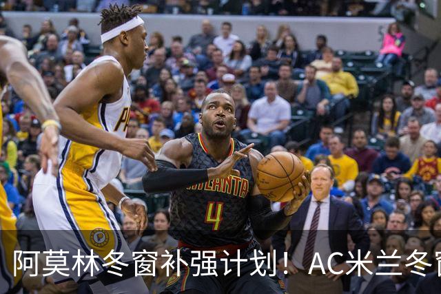 阿莫林冬窗补强计划！AC米兰冬窗寻觅左脚进攻中场，皇马恩德里克是头号目标